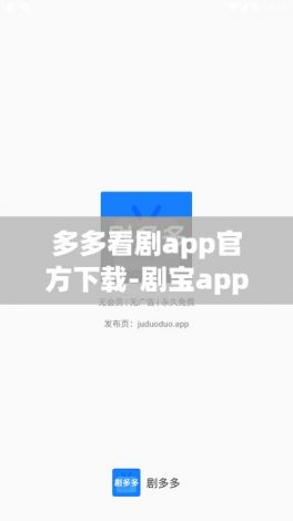 多多看剧app官方下载-剧宝app下载v9.3.0安卓版