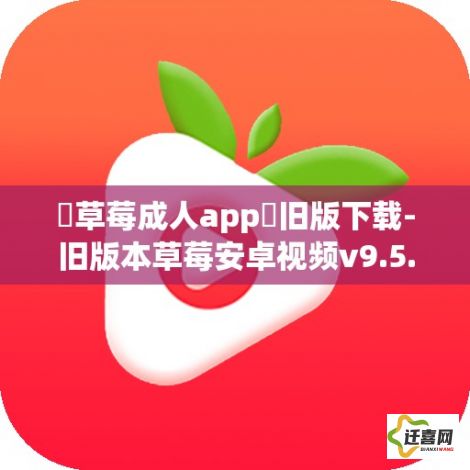 ♥草莓成人app♥旧版下载-旧版本草莓安卓视频v9.5.2安卓版