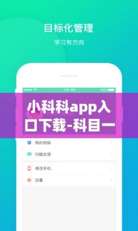 小科科app入口下载-科目一APPv7.3.1最新版本