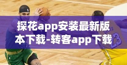 探花app安装最新版本下载-转客app下载安装v7.9.5免费官方版