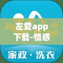 左爱app下载-情感咨询app排行榜前十名v0.3.6官方安卓版