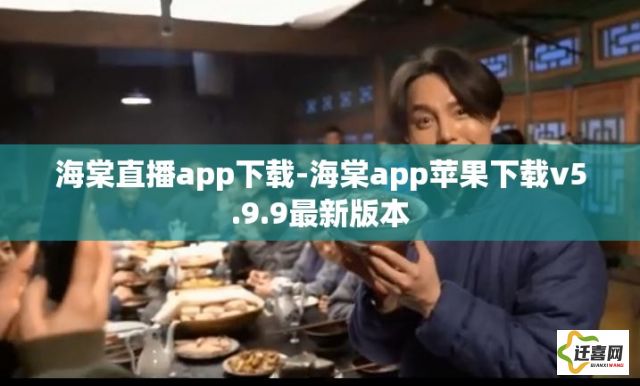 海棠直播app下载-海棠app苹果下载v5.9.9最新版本