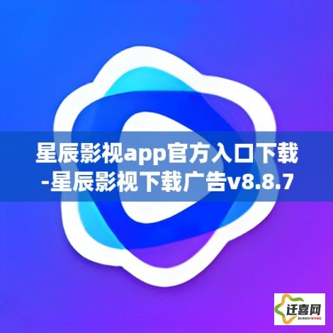 星辰影视app官方入口下载-星辰影视下载广告v8.8.7手机版