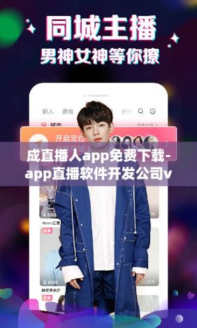 成直播人app免费下载-app直播软件开发公司v0.3.8安卓版