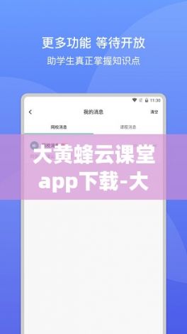 大黄蜂云课堂app下载-大黄蜂云课堂下载路径v4.7.0手机版