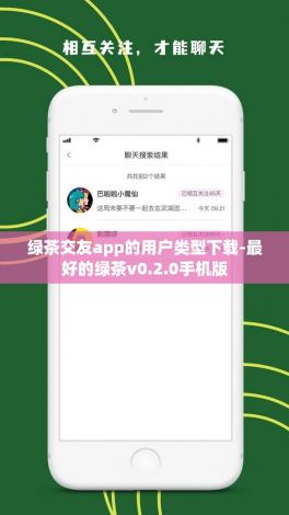 绿茶交友app的用户类型下载-最好的绿茶v0.2.0手机版