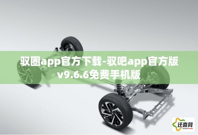 驭圈app官方下载-驭吧app官方版v9.6.6免费手机版