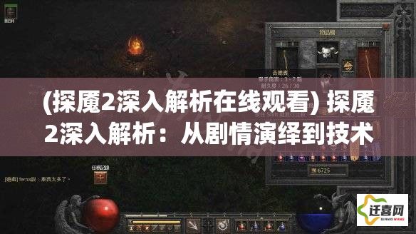 (探魇2深入解析在线观看) 探魇2深入解析：从剧情演绎到技术革新，如何打造恐怖氛围