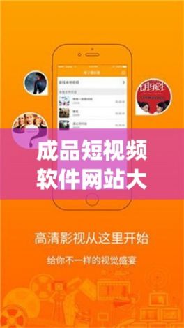 成品短视频软件网站大全app软件下载-短视频软件v6.7.9免费手机版