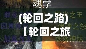 (轮回之路) 【轮回之旅：探索因果报应与六道苦行，揭开轮回背后的真相与解脱之路】