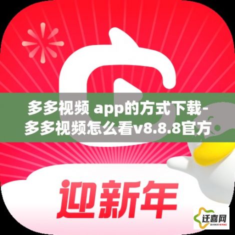 多多视频 app的方式下载-多多视频怎么看v8.8.8官方安卓版