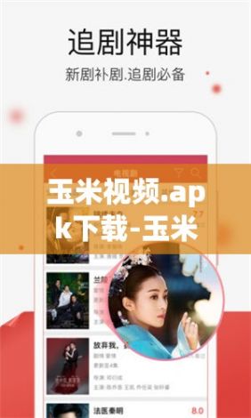 玉米视频.apk下载-玉米视频.apk公司v5.6.0官方安卓版