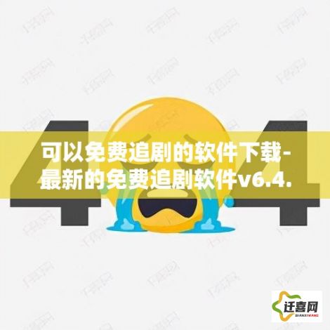 可以免费追剧的软件下载-最新的免费追剧软件v6.4.3免费官方版