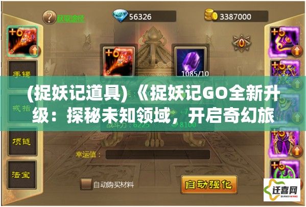 (捉妖记道具) 《捉妖记GO全新升级：探秘未知领域，开启奇幻旅程》—掌握先进技巧，成为顶级妖怪大师！