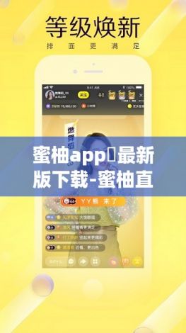 蜜柚app汅最新版下载-蜜柚直播安卓v2.5.3官方安卓版