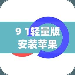 9 1轻量版安装苹果app下载-iOS轻量版下载v6.2.0手机版