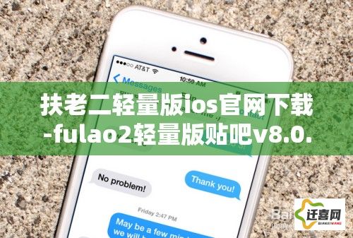 扶老二轻量版ios官网下载-fulao2轻量版贴吧v8.0.7官方版