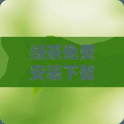 绿茶免费安装下载-绿茶软件是干嘛用的v2.8.0免费官方版