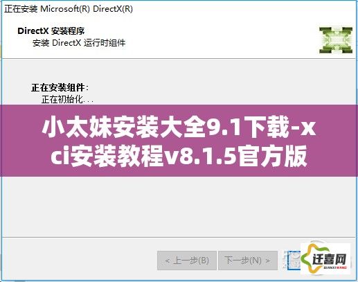 小太妹安装大全9.1下载-xci安装教程v8.1.5官方版