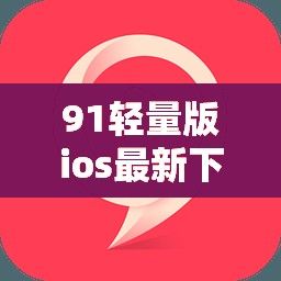 91轻量版ios最新下载-ios轻量版v9.0.8手机版