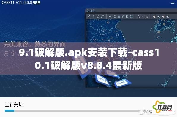 9.1破解版.apk安装下载-cass10.1破解版v8.8.4最新版