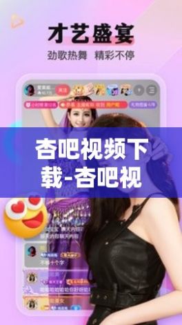 杏吧视频下载-杏吧视频公司v8.6.4官方安卓版