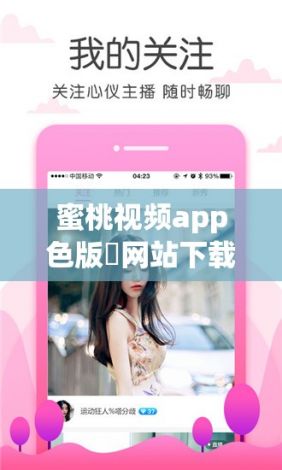 蜜桃视频app色版❤网站下载-颜料怎么调蜜桃色v6.7.9官方版