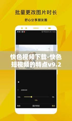 快色视频下载-快色短视频的特点v9.2.2官方安卓版