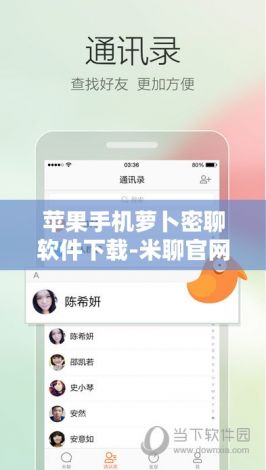 苹果手机萝卜密聊软件下载-米聊官网v8.6.2官方版