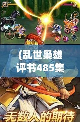 (乱世枭雄评书485集免费观看) 乱世枭雄：三国时期的谋略与背叛——一场权力与智慧的较量