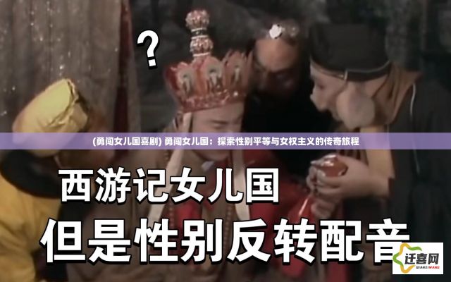 (勇闯女儿国喜剧) 勇闯女儿国：探索性别平等与女权主义的传奇旅程