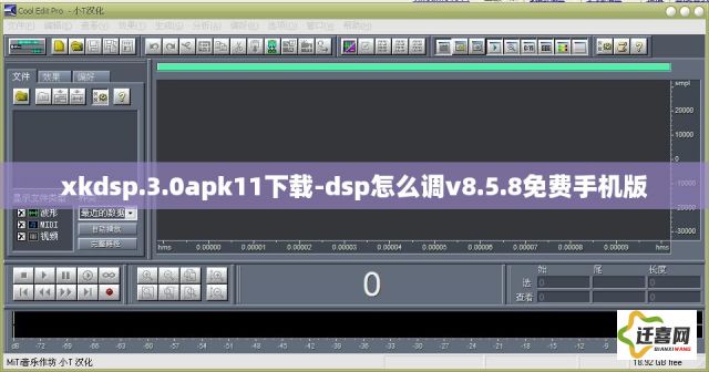 xkdsp.3.0apk11下载-dsp怎么调v8.5.8免费手机版