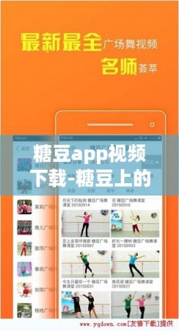 糖豆app视频下载-糖豆上的视频怎么下载到手机v3.8.9最新版