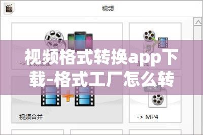 视频格式转换app下载-格式工厂怎么转换视频格式v7.0.4官方版