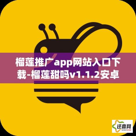 榴莲推广app网站入口下载-榴莲甜吗v1.1.2安卓版