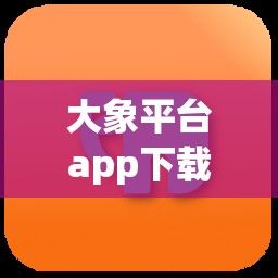 大象平台app下载-像大象um的appv4.4.0最新版本