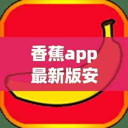 香蕉app最新版安装下载-香蕉app最新版安装公司v2.7.2免费手机版