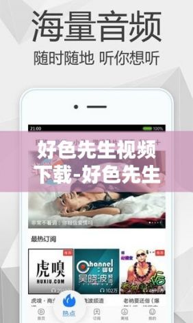 好色先生视频下载-好色先生视频公司v8.4.8免费手机版