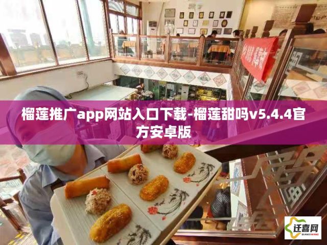 榴莲推广app网站入口下载-榴莲甜吗v5.4.4官方安卓版