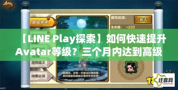 【LINE Play探索】如何快速提升Avatar等级？三个月内达到高级玩家秘籍大公开！