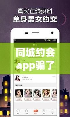 同城约会app骗了多少人下载-同城约会软件可信么v0.1.6安卓版