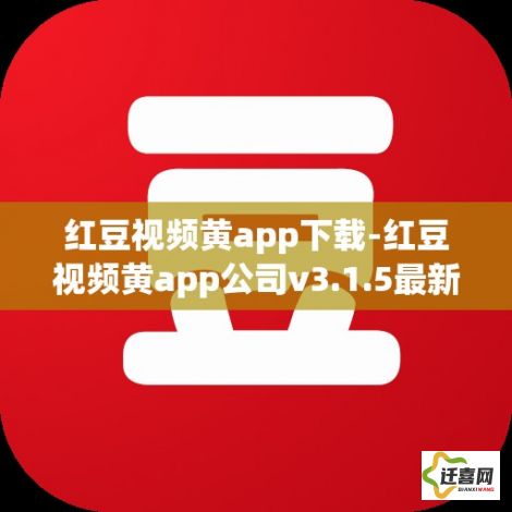 红豆视频黄app下载-红豆视频黄app公司v3.1.5最新版