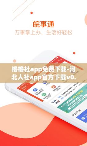 橹橹社app免费下载-河北人社app官方下载v0.5.3手机版