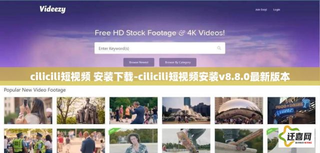 cilicili短视频 安装下载-cilicili短视频安装v8.8.0最新版本