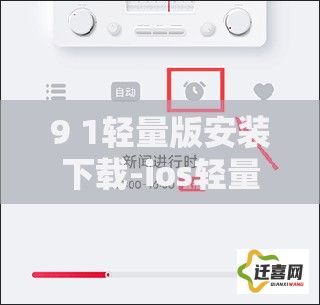 9 1轻量版安装下载-ios轻量版安装安全吗v7.0.4官方版