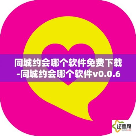 同城约会哪个软件免费下载-同城约会哪个软件v0.0.6安卓版