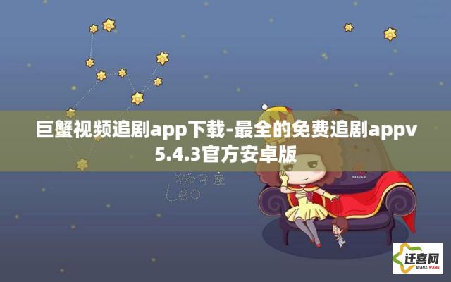 巨蟹视频追剧app下载-最全的免费追剧appv5.4.3官方安卓版