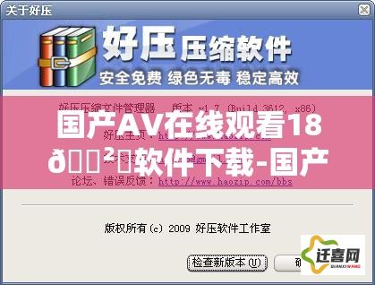 国产AV在线观看18🈲️软件下载-国产AV在线观看18🈲️软件公司v4.5.5免费官方版