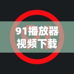 91播放器视频下载-播放器推荐v5.3.1安卓版