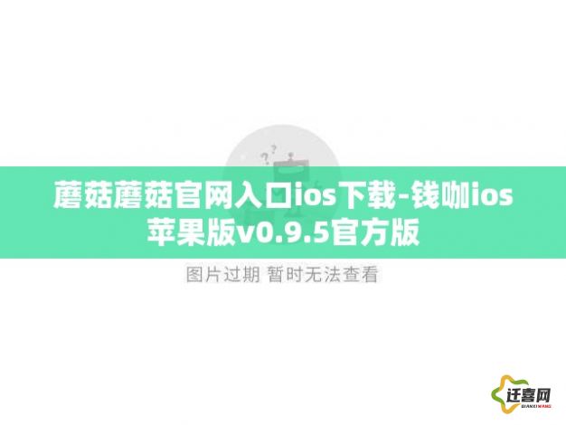 蘑菇蘑菇官网入口ios下载-钱咖ios苹果版v0.9.5官方版